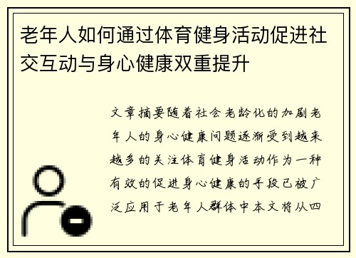 老年人如何通过体育健身活动促进社交互动与身心健康双重提升