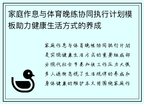 家庭作息与体育晚练协同执行计划模板助力健康生活方式的养成