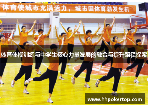 体育体操训练与中学生核心力量发展的融合与提升路径探索