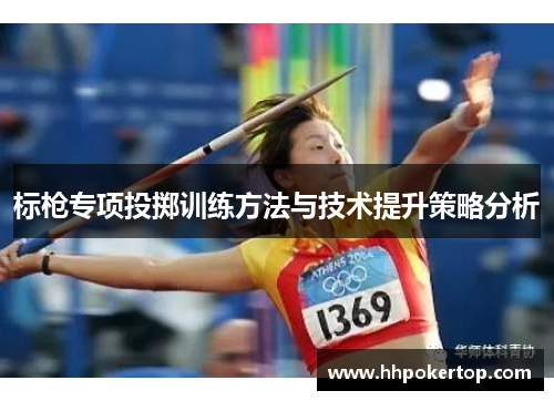 标枪专项投掷训练方法与技术提升策略分析