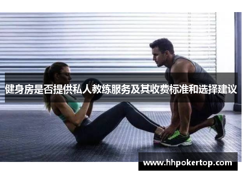 健身房是否提供私人教练服务及其收费标准和选择建议