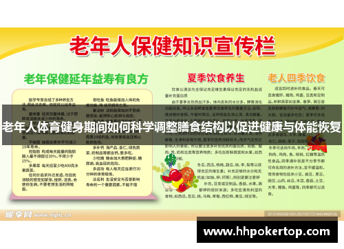 老年人体育健身期间如何科学调整膳食结构以促进健康与体能恢复