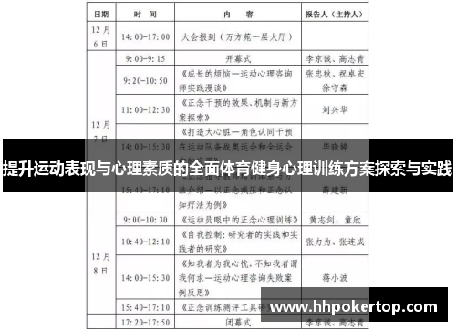 提升运动表现与心理素质的全面体育健身心理训练方案探索与实践